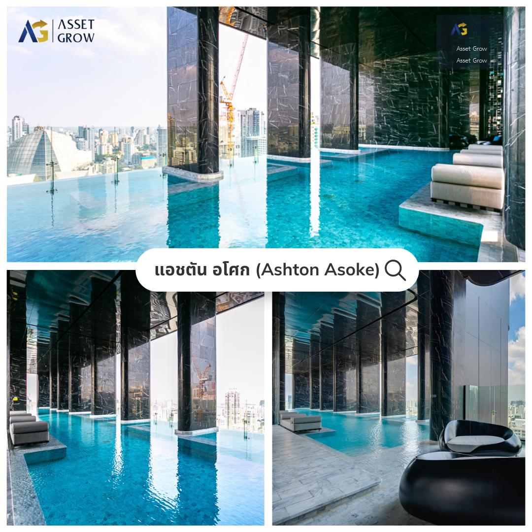 ห้องว่างให้เช่าด่วน! : Ashton Asoke (แอชตัน อโศก)  หนึ่งในสุดยอดคอนโดทำเลดีที่สุดของสยามประเทศ